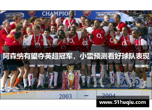 阿森纳有望夺英超冠军，小雷预测看好球队表现